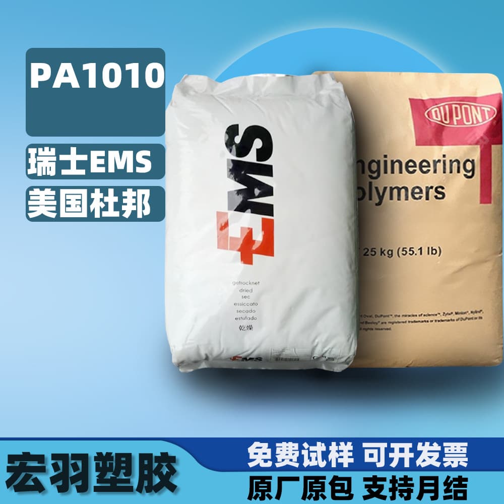 PA1010 Swiss EMS DuPont Injection Molding UV Resistant Glass Fiber Reinforced Nylon Plastic PA1010