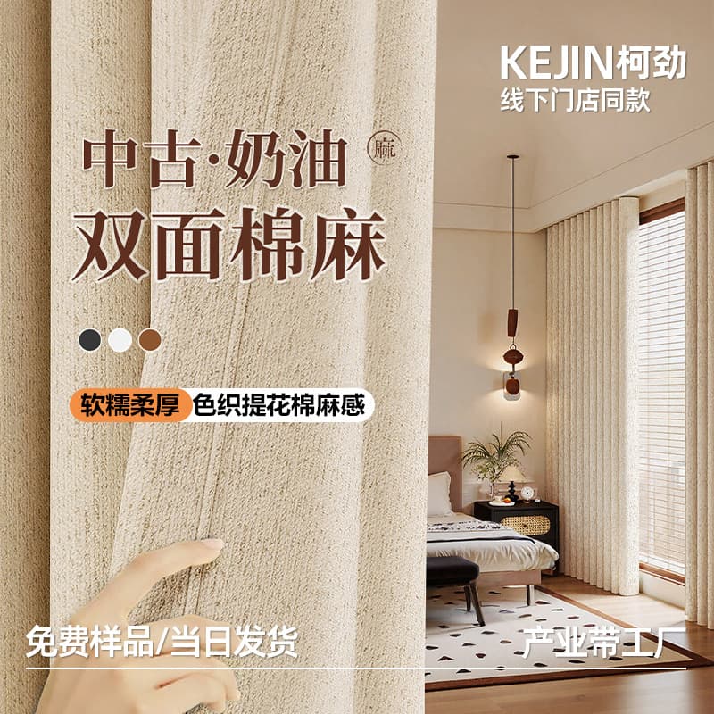 Summer Best-Selling Blackout Curtains, Double-Sided Same Color Cotton-Linen Cream, for Bedroom Living Room Balcony, Shaoxing Keqiao Ready-Made Curtains