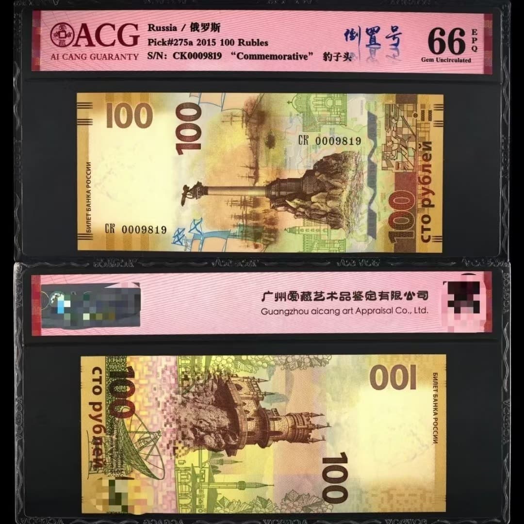 Russian Crimea commemorative banknotes with beautiful inverted numbers and random numbers.