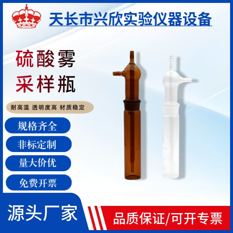 Sulfuric Acid Mist Sampling Gun Specific Bottle 75ml, White and Brown Impinger Absorption Bottle 125ml, Impact Glass Bottle