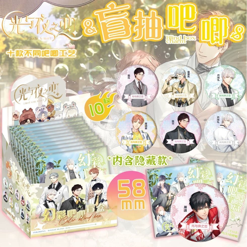 Love of Light and Night Badge Blind Box 58mm Tinplate Blind Millet Qi Sili Charlie Su Luchen Peripheral Millet