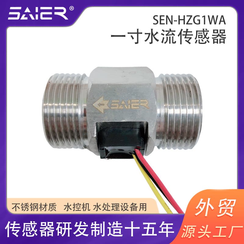 Saisheng'er water treatment equipment flow sensor, wall-mounted boiler, solar heat pump, 1-inch large flow sensor