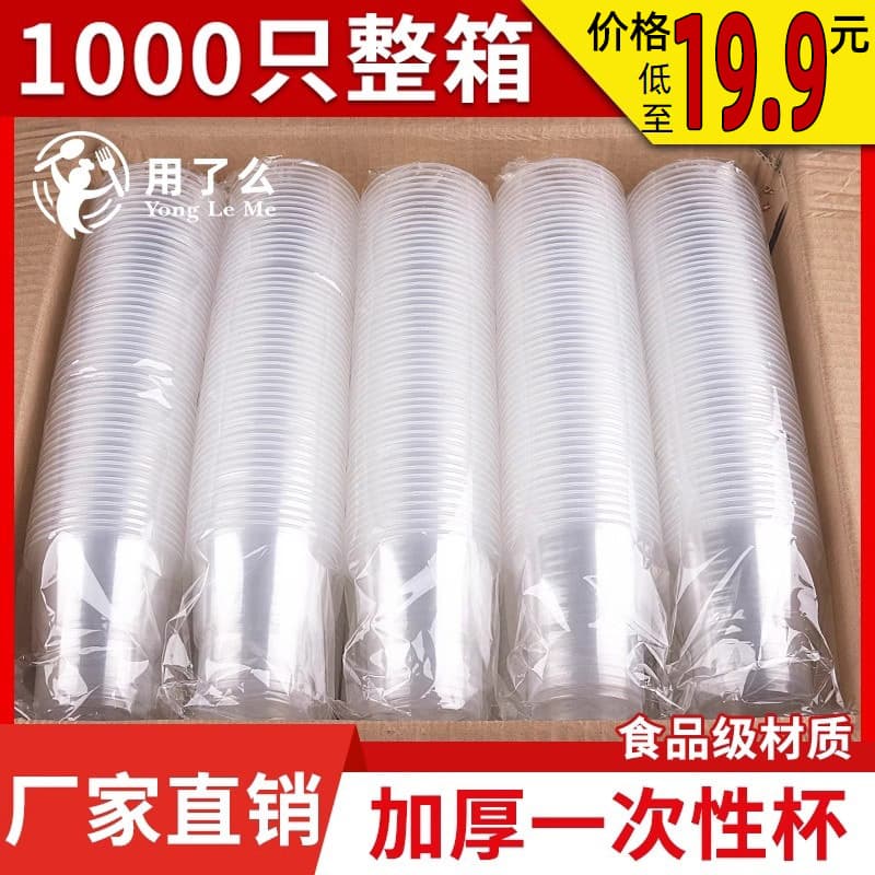 Disposable cup household water cup plastic cup thickened food grade 1000 pieces transparent commercial whole box wholesale tea cup