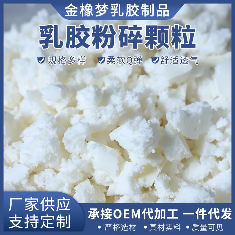 Ready-to-ship latex granules for backrest padding, crushed filling material for sofa cushions, elastic inner core.