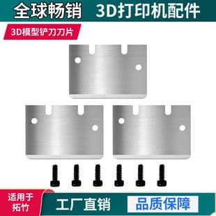 3D Filament Model Scraper Blade Set High Precision High Strength SK5 Steel Material 3D Printer Accessories