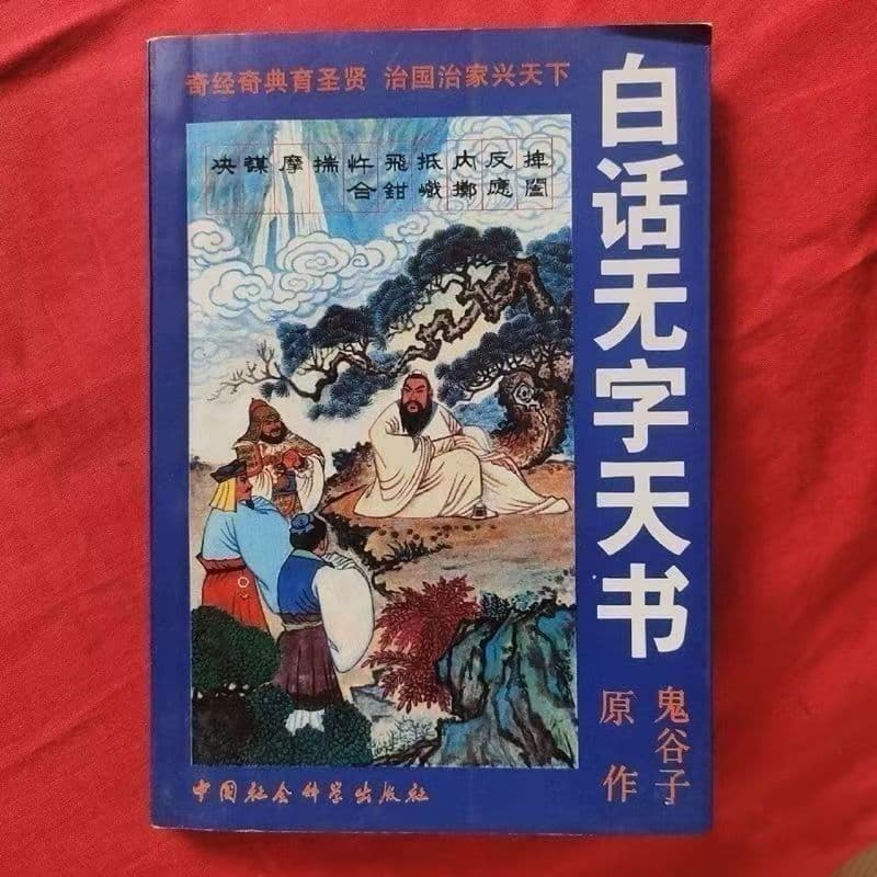 Newly Released Plain Language Version of the Wordless Book of Heaven, by Guiguzi, 1992 (Ancient)