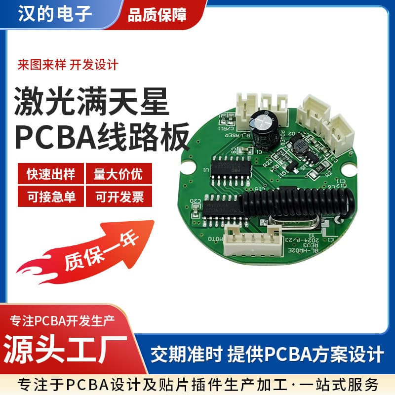 Circuit board PCBA solution design and development 5V/1A laser starry sky PCBA lighting circuit board electronics