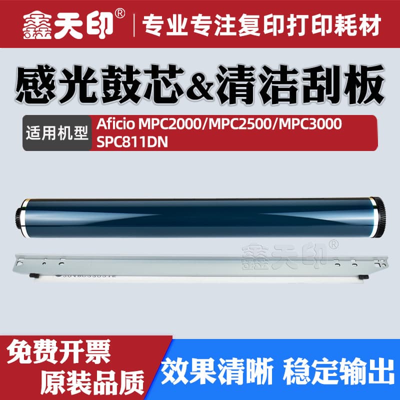 Suitable for Ricoh MPC2000 drum core MPC2500 cleaning scraper MPC3000 accessories SPC811DN toner cartridge OPC