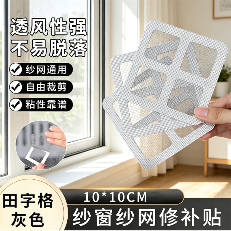 10*10cm screen window patching hole patching mosquito net repair subsidy household patching screen window door patching net insect repellent self-adhesive