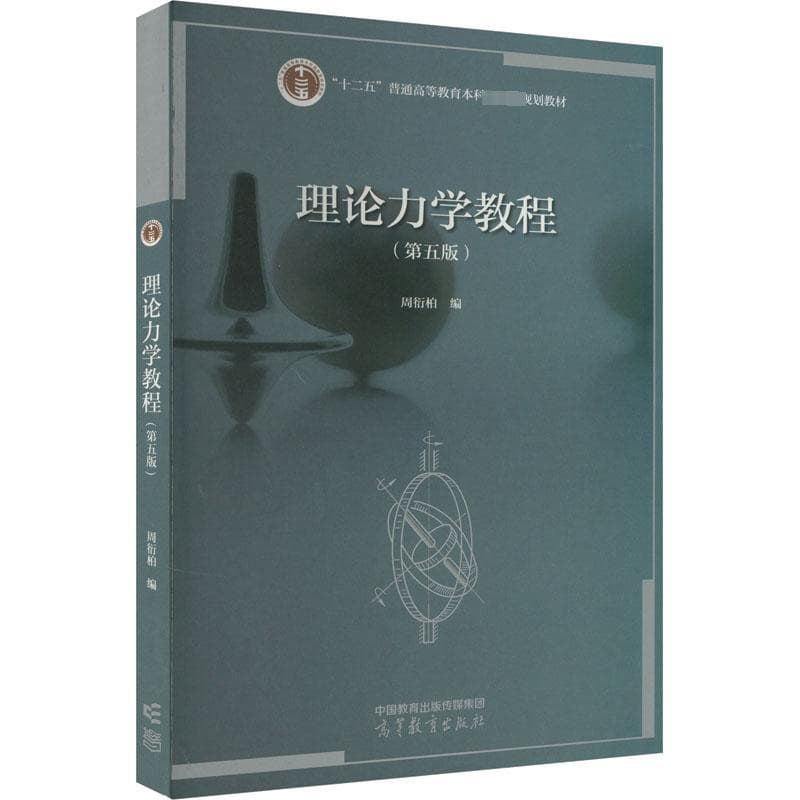 Theoretical Mechanics Coursebook (5th Edition) - Higher Education Press for Science and Engineering in Colleges and Vocational Schools