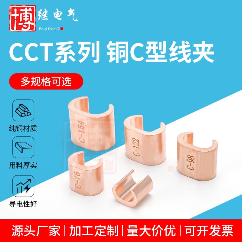 CCT Series Copper C-Type Clamps, Crimping Cable Branch Clamps, Copper Conductor Crimping Components, Through Ground Wire Connectors