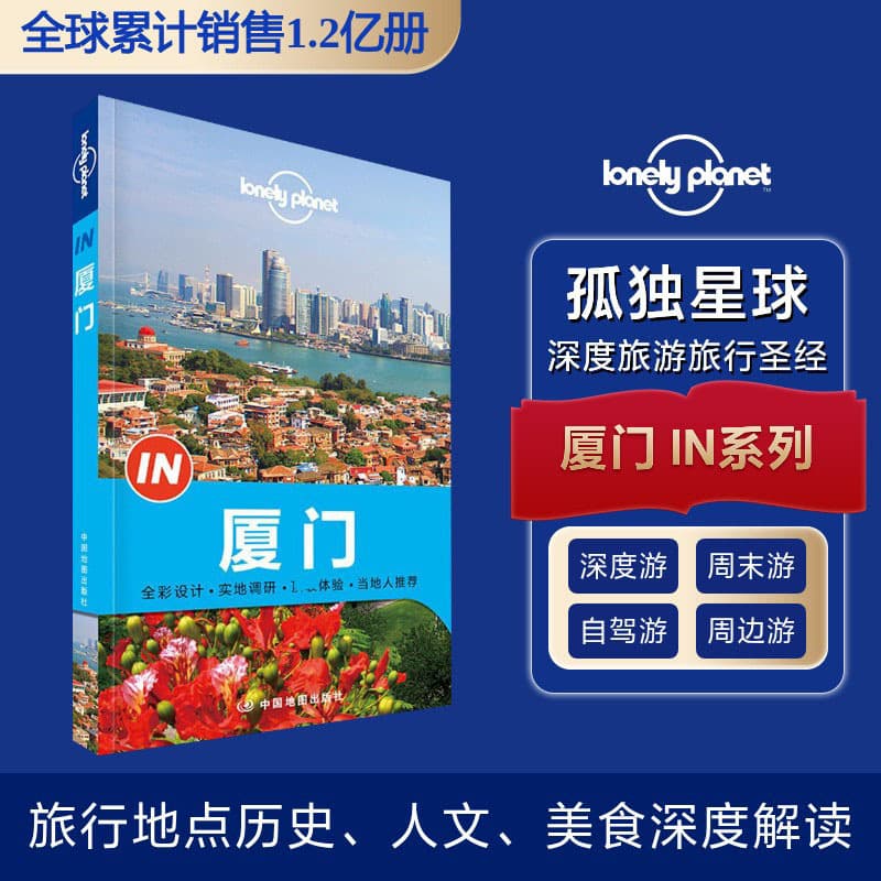 Lonely Planet travel guide series: Xiamen without travel