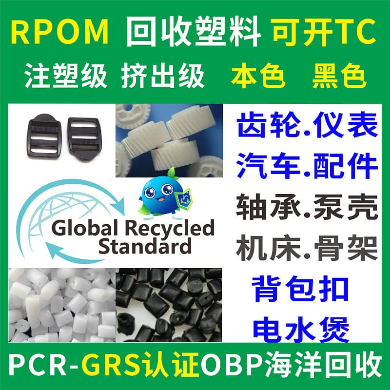 GRS Certified RPOM Recycled Regenerated Plastic Injection Molding Extrusion PCR Plastic OBP Ocean Recycled TC Certificate Available