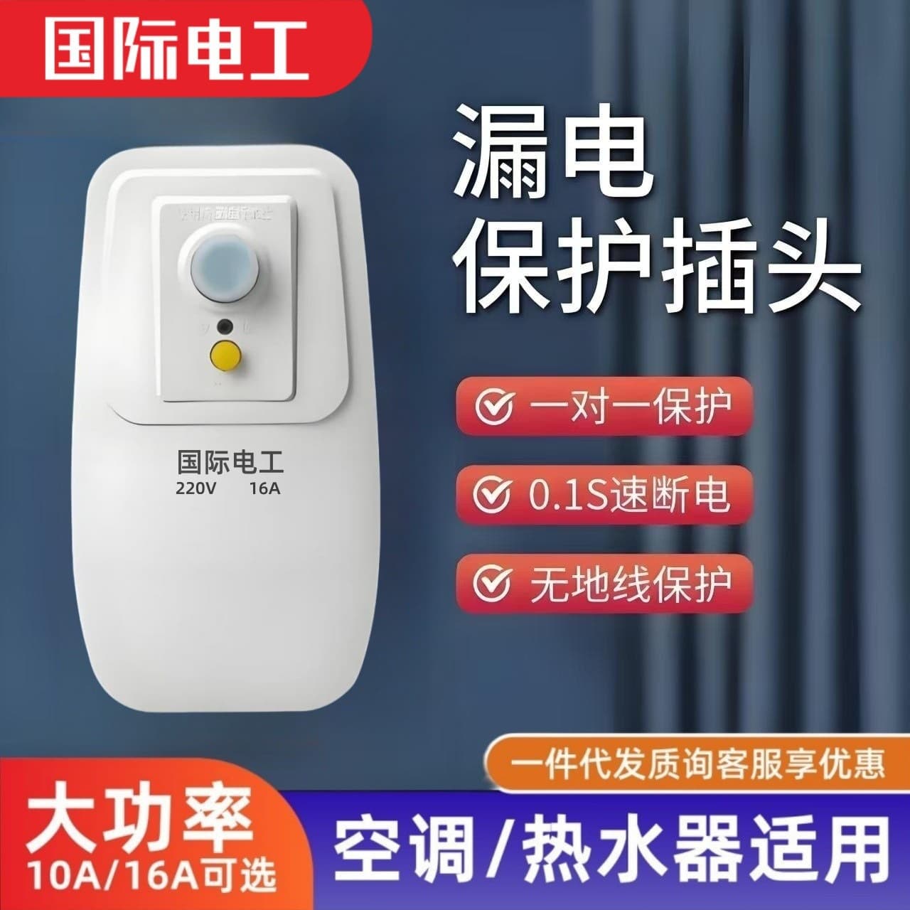 Leakage protection plug, leakage protection switch, special leakage protection device for air conditioners and water heaters, 16A/10A, with socket.
