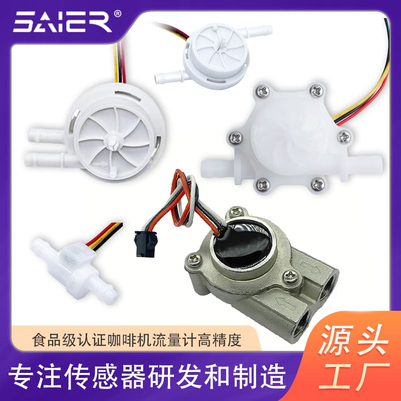 Commercial and household coffee machine flow meters, Hall pulse signal, water purifiers, tea makers, water flow sensors
