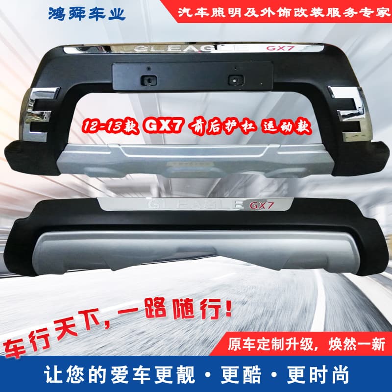 12-16 Geely Global Hawk GX7 Front and Rear Bars 12-13 GX7 Bars 14-16 GX7 Anti-collision Bars