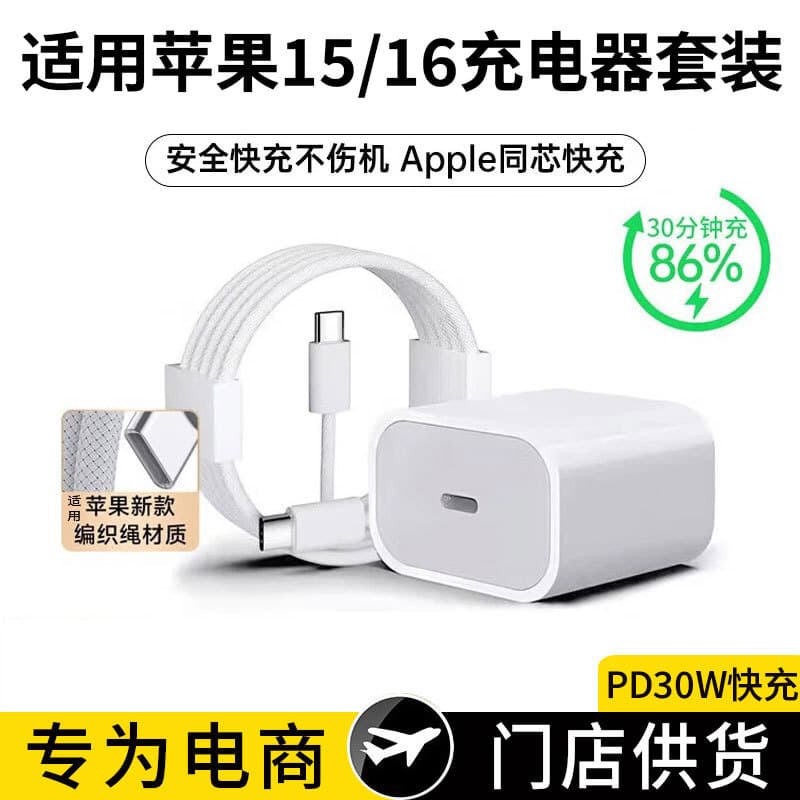 Pd30W Charging Head Is Suitable for Apple 16 Mobile Phone Data Cable Iphone15 Charger Fast Charging Type-C Set
