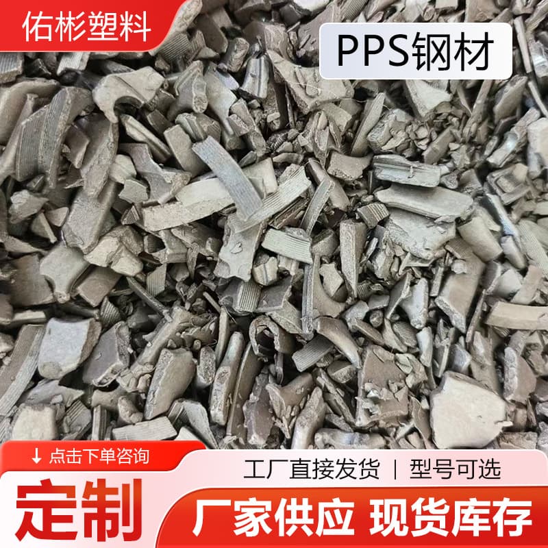 PPS pellets for injection molding, polyphenylene sulfide PPS raw material, fiber-reinforced, flame-retardant modified PPS.