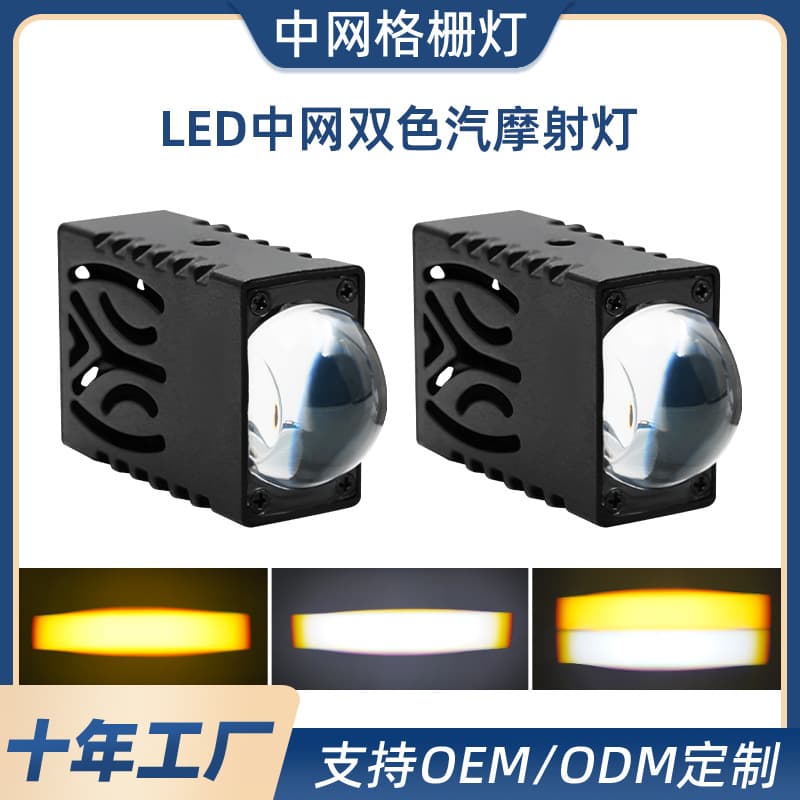 Cross-border Car LED Grille Light LED Grille White/Yellow Dual Color Fog Light Spot Light Motorcycle Spot Light