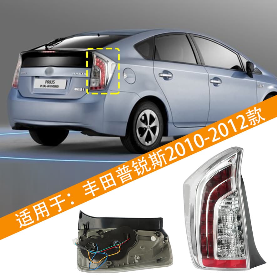 Suitable for Toyota 10, 11 and 12 Prius rear tail light assembly PRIUS rear turn signal rear brake light