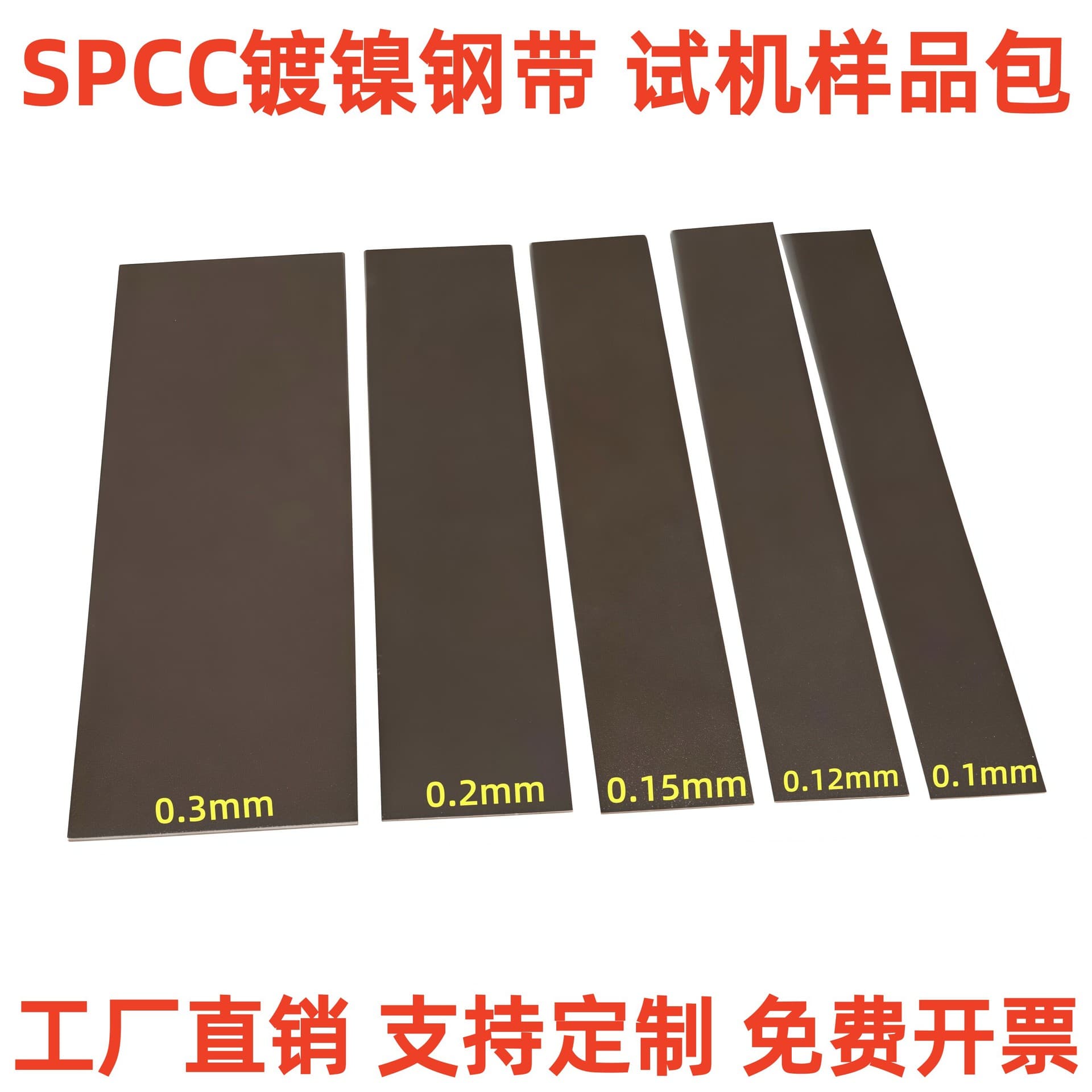 Battery connecting piece SPCC nickel-plated steel strip 0.1mm 0.12mm 0.15mm 0.2mm 0.3mm sample package
