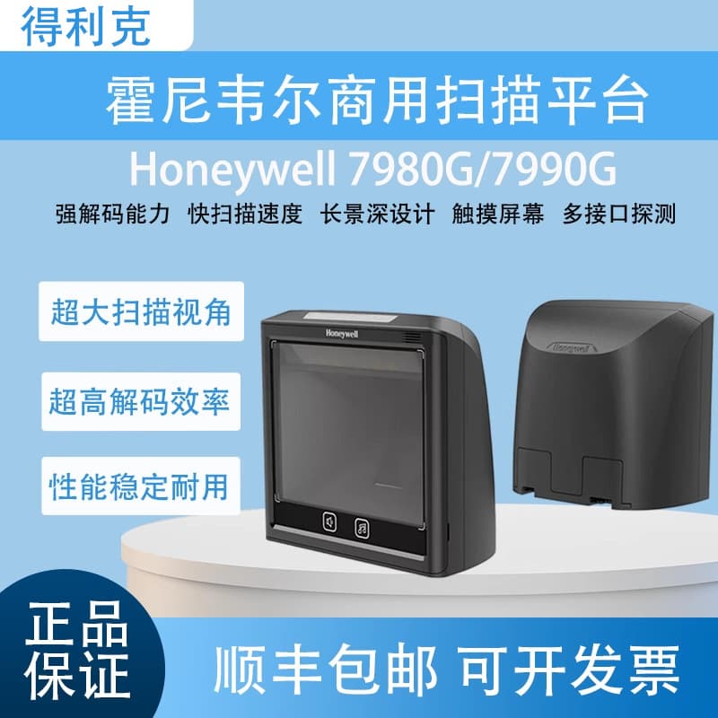 Honeywell Honeywell 7980G/7990G commercial ultra-large traffic payment and cashier megapixel scanning platform