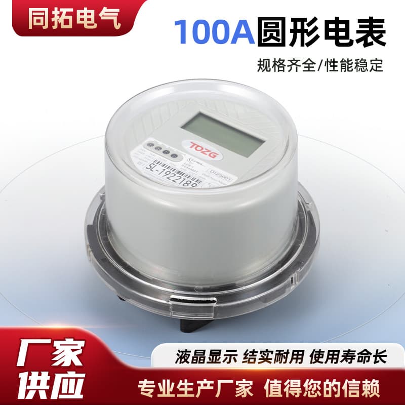 Two-phase three-wire electricity meter LCD display electricity meter single-phase plug-in electronic energy meter 100A round electricity meter