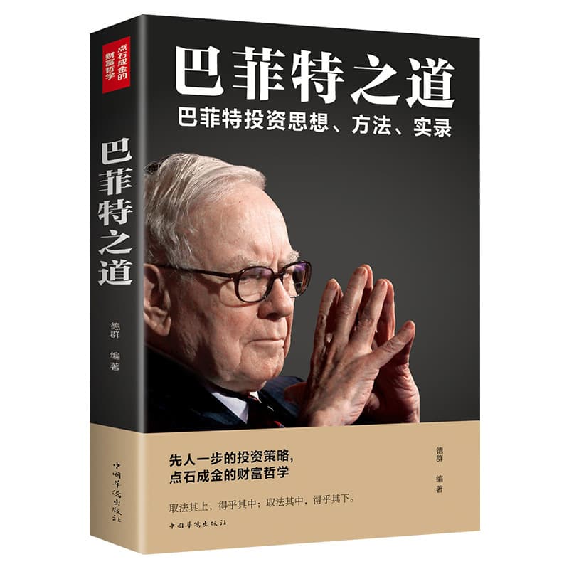 The Warren Buffett Way: Investment Strategies for Stock, Securities, and Futures