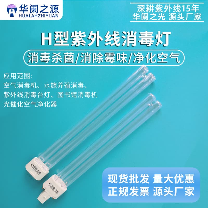 In Stock H-Type UV Disinfection Lamp for Library Sterilizers and Aquarium UV Sterilization Lamps