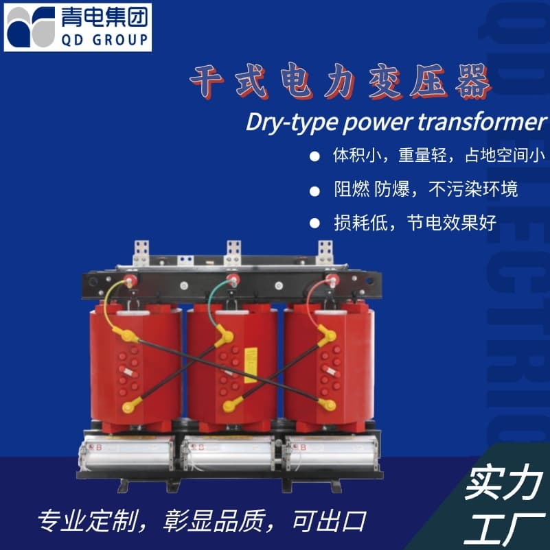 Qingdao Transformer Manufacturer SCB14-500kVA Dry-Type Transformer 10kV/400-2500 Export Customizable