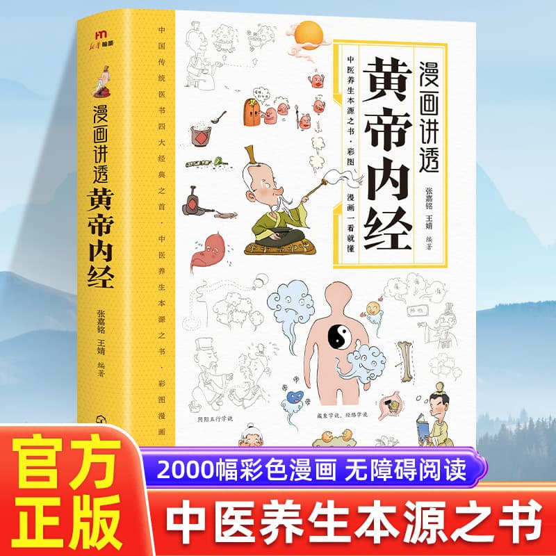 Authentic Comic Book Explaining Huangdi Neijing Traditional Chinese Medicine Health Preservation Book Color Illustrated Comic Vernacular Four Seasons Health Guide