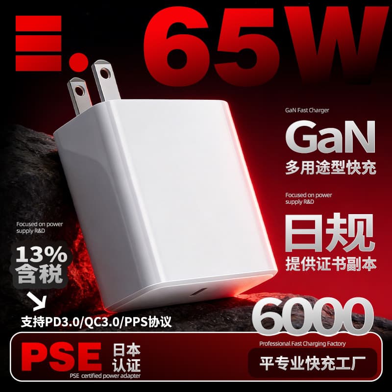 PD65W fast charging head Japanese PSE certified PD3.0 fast charging head tablet laptop GaN charger