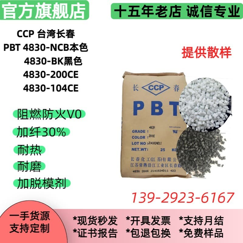 Fire-retardant PBT, Zhangzhou Changchun 4830-NCB, 30% glass fiber, natural black, easy-to-demold PBT plastic granules