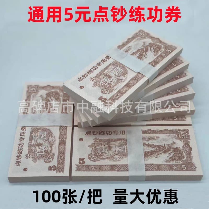 Universal 5 Yuan National Bank Competition Counting Practice Special Vouchers, Universal Student Counting Rolls, Counting Coupons, Counting Paper