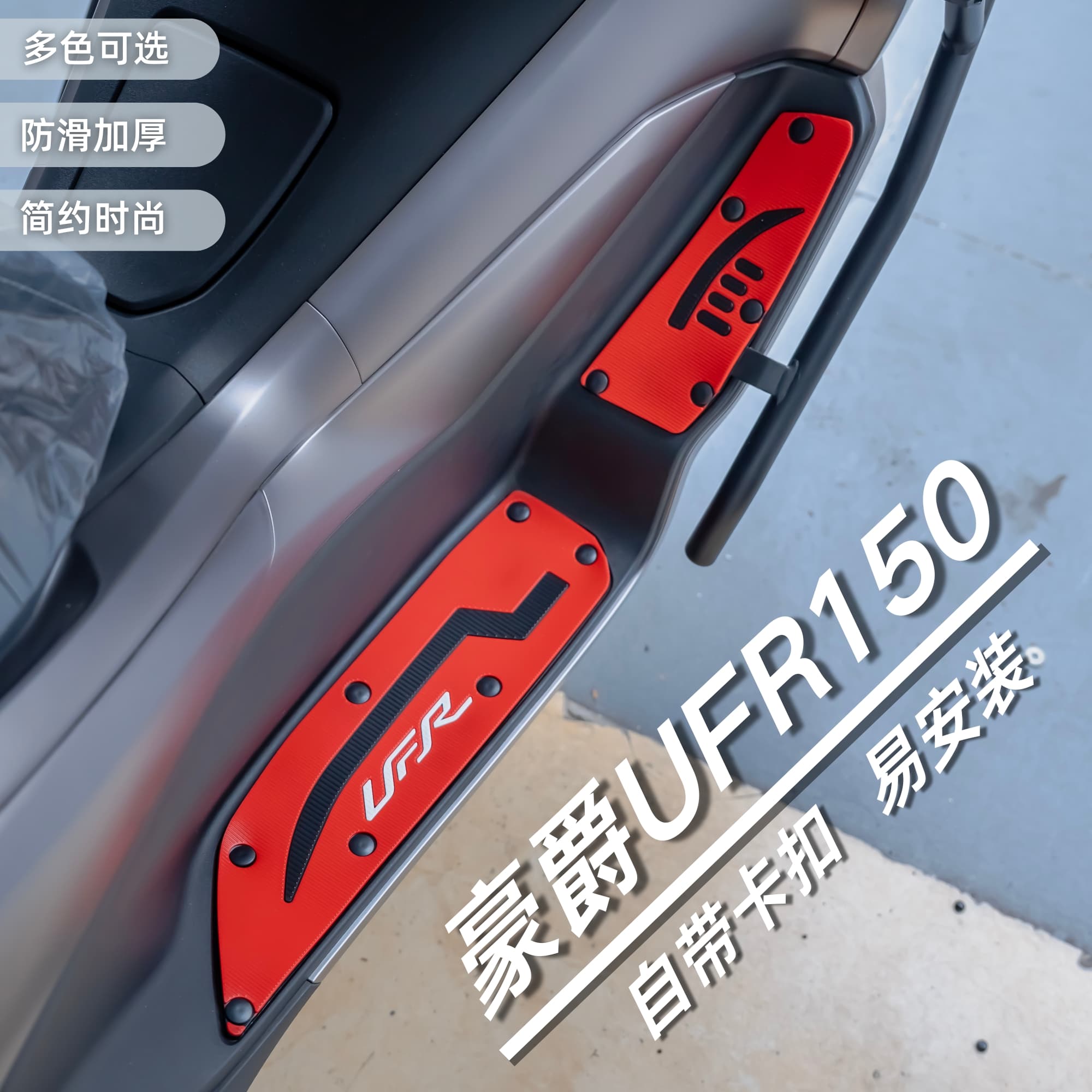 Compatible with Haojue UFR150 Foot Mat Motorcycle Modified Accessories Thickened Wear-Resistant Foot Pedal Mat Haojue UFR150