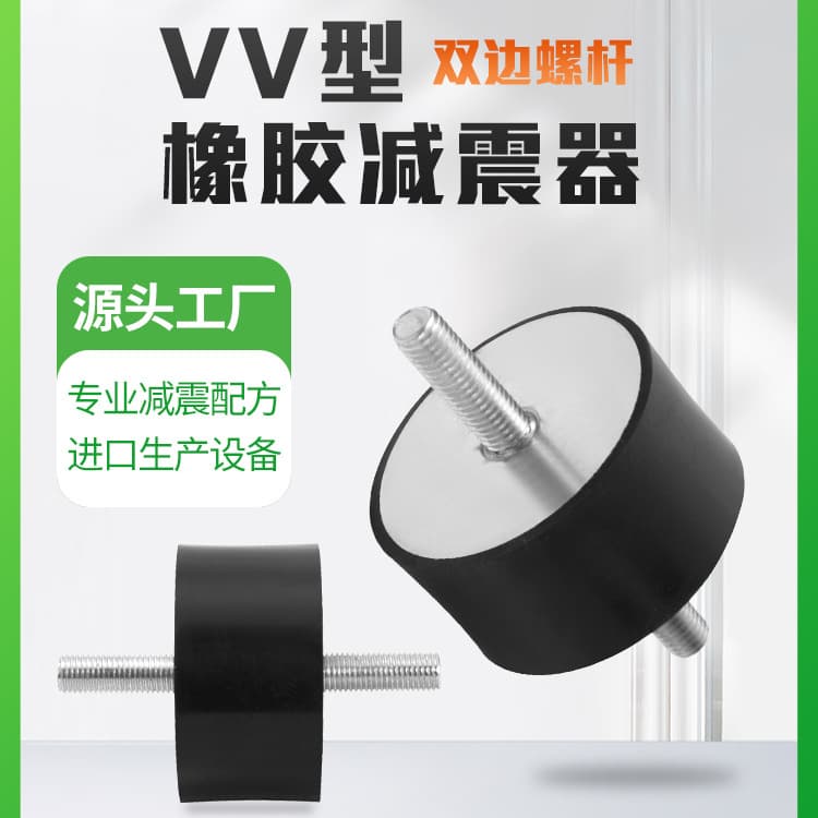 VV-type rubber shock absorbers, double-ended external thread machine anti-vibration buffer blocks, cylindrical rubber damping pads, equipment vibration isolators