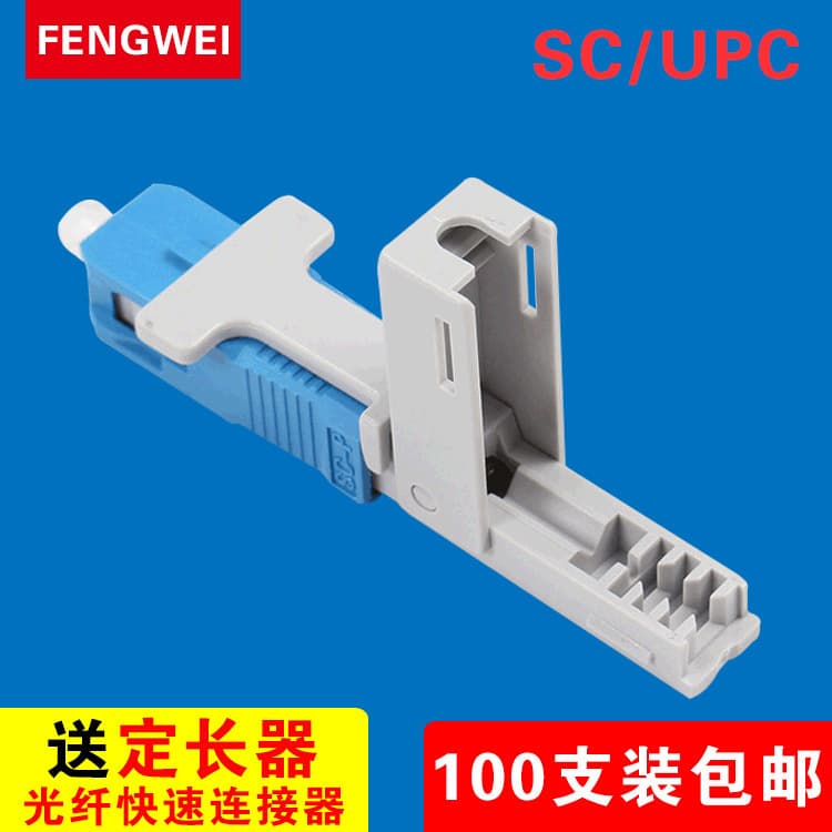 FTTH pre-embedded fiber optic quick connector SC-UPC leather cable cold connector fiber optic cold connector blue carrier grade