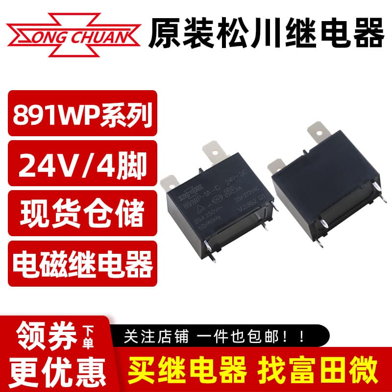 Songchuan Relay 891WP-1A-C 24VDC 4-pin 25A single normally open/24V air conditioning water heater