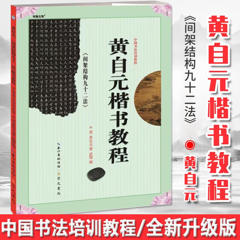 Authentic, anti-counterfeit Chinese calligraphy training course, Huang Ziyuan's regular script tutorial, ninety-two methods of character structure for beginners.