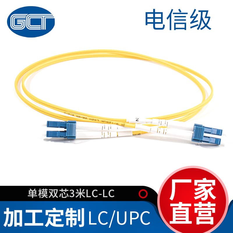 Guochengtong 3-meter LCLC fiber optic patch cord (single-mode dual-core) of telecom-grade fiber optic cable.