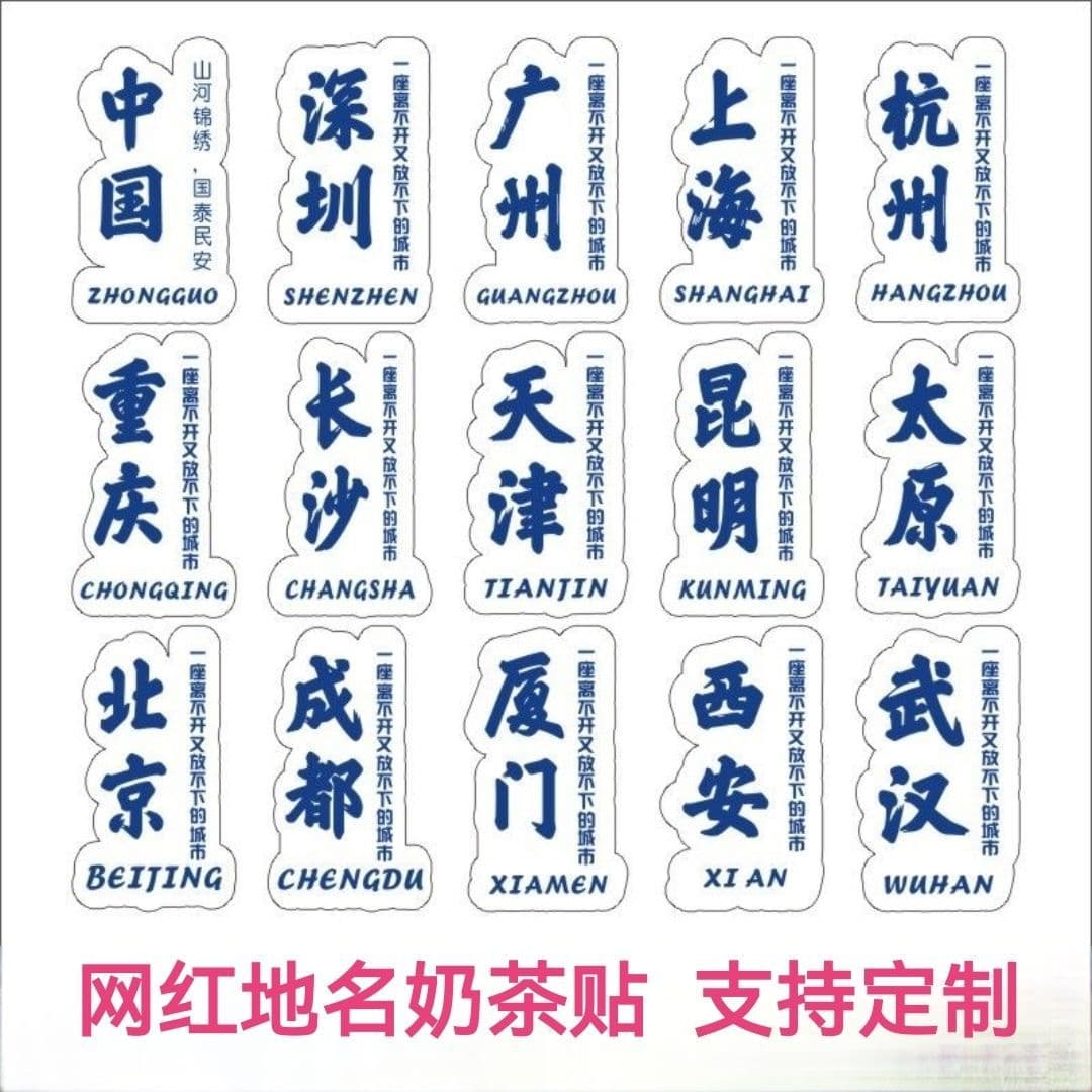 Internet celebrity city milk tea place name cold drink landmark label Shanghai Beijing Shenzhen Xiamen landmark tea cup label coffee