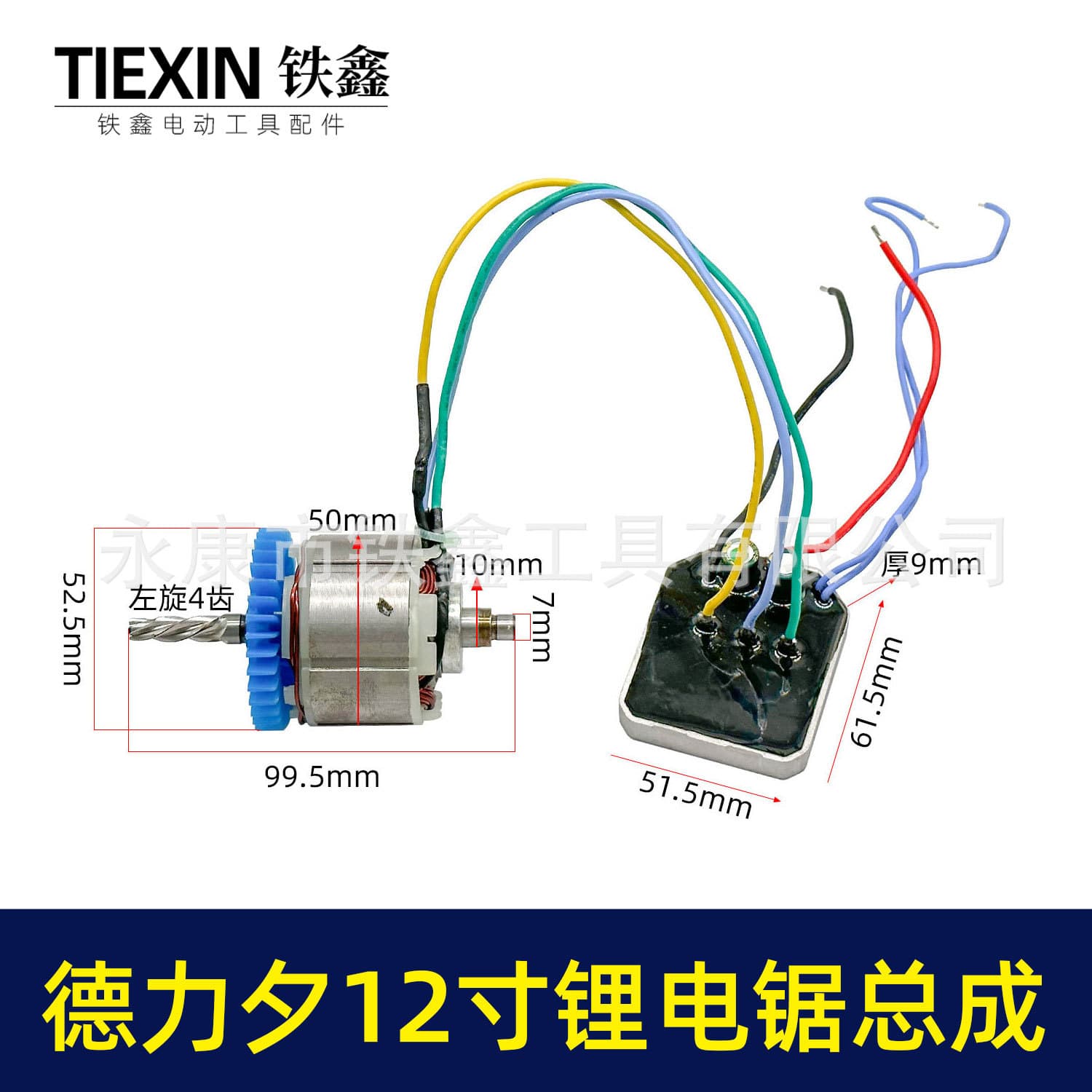 Complete Set of Motor Assembly, Rotor, Stator, and Control Board for Chainsaw Brand Saw Tiger 12inch Model 02902