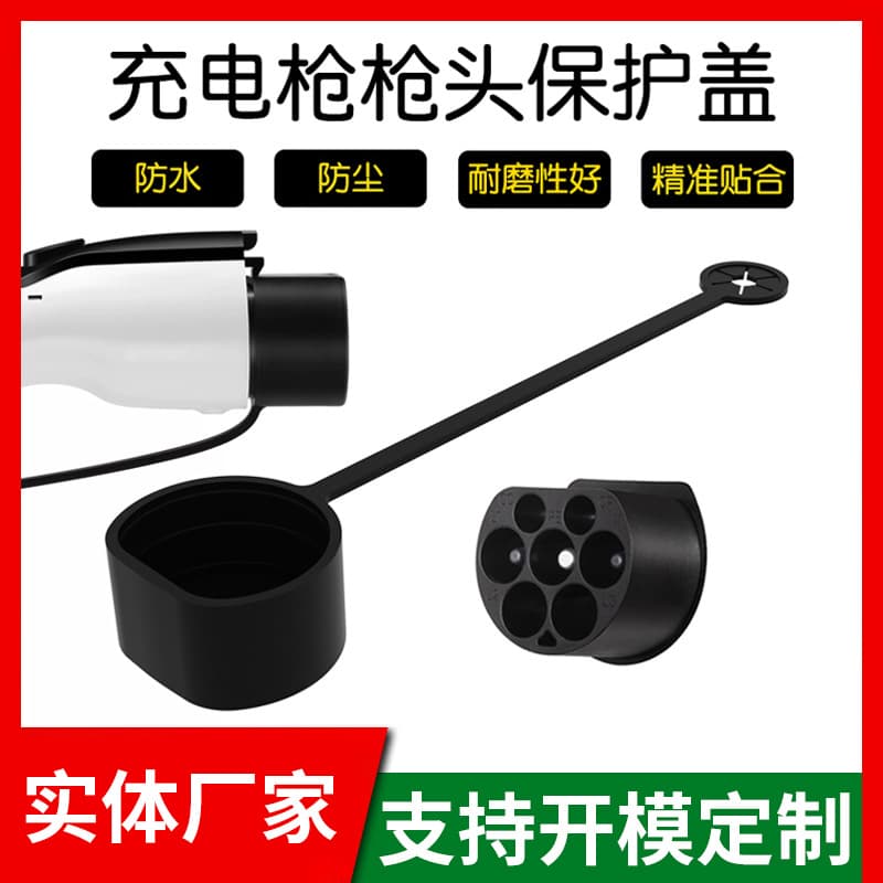 New Energy Vehicle Charging Gun Head Dust and Rain Cover, AC Seven-Hole National/European Standard Waterproof and Electric Shock Protection Charging Guard