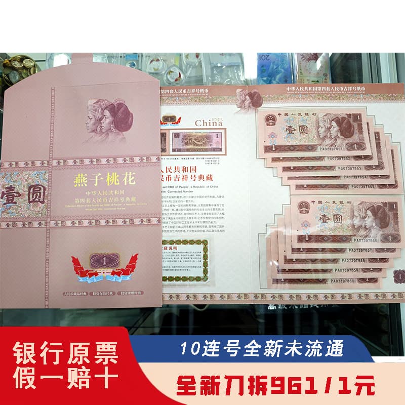 The fourth set of 1 Yuan 961/901 RMB in 1996/90, brand new genuine currency, four editions of banknotes, one Yuan 10 serial number free book