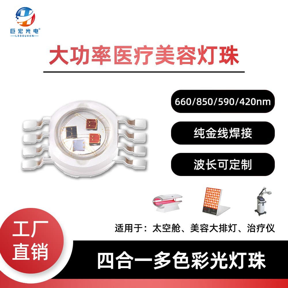 High-power, lumen-like four-in-one LED chips (633nm, 590nm, 420nm, 850nm) for medical aesthetics and therapy.