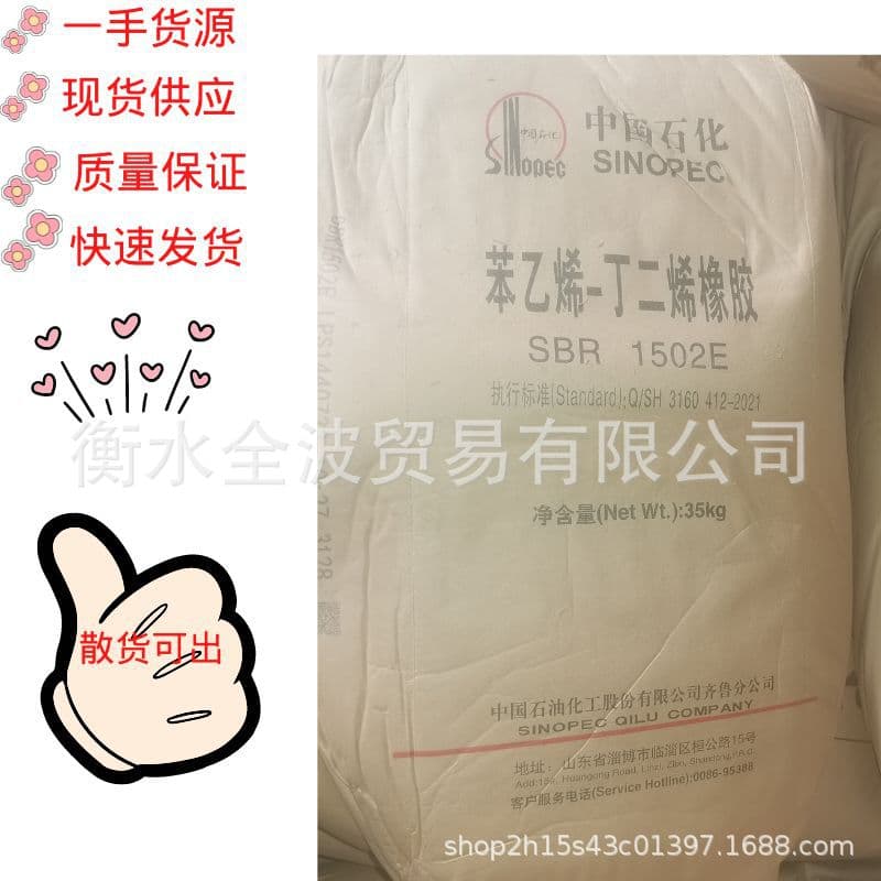 Sinopec SBR Qilu 1502E Styrene-Butadiene Rubber Qilu 1502E Qilu Petrochemical 1502E SBR