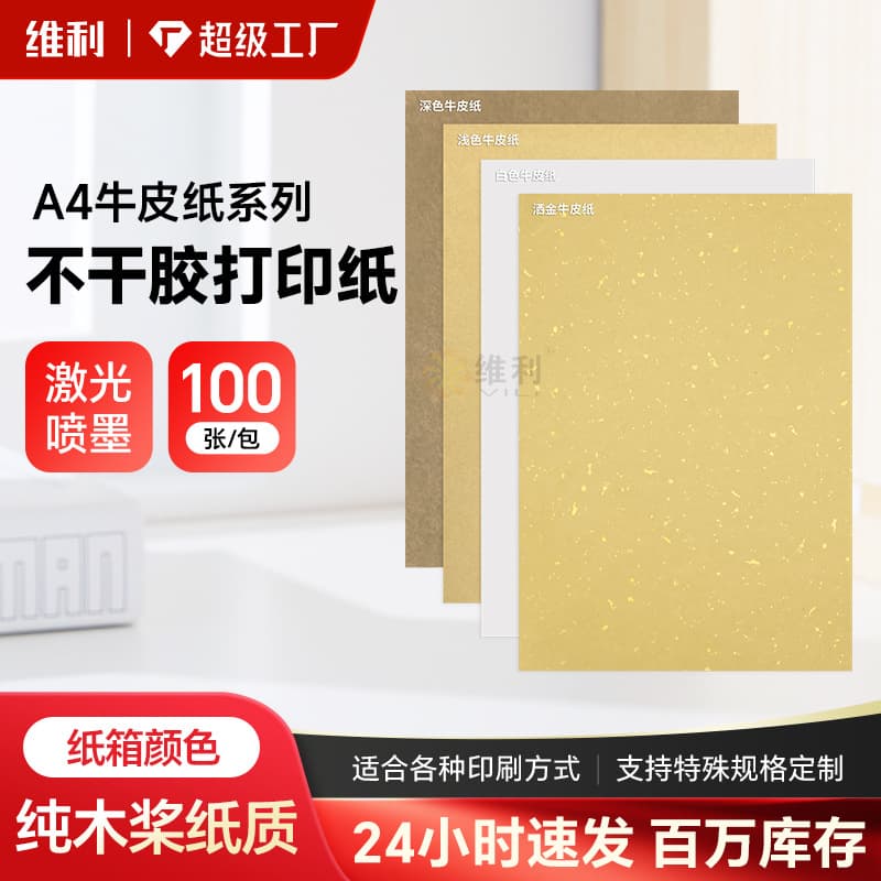 100 sheets of A4 paper, dark kraft paper, printing paper, self-adhesive stickers, labels, certificates of conformity, and box sealing stickers.