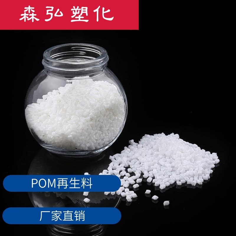 POM Polyoxymethylene Granules White POM Regrind Grade 1 Recycled Material Wear Resistance High Rigidity Injection Grade