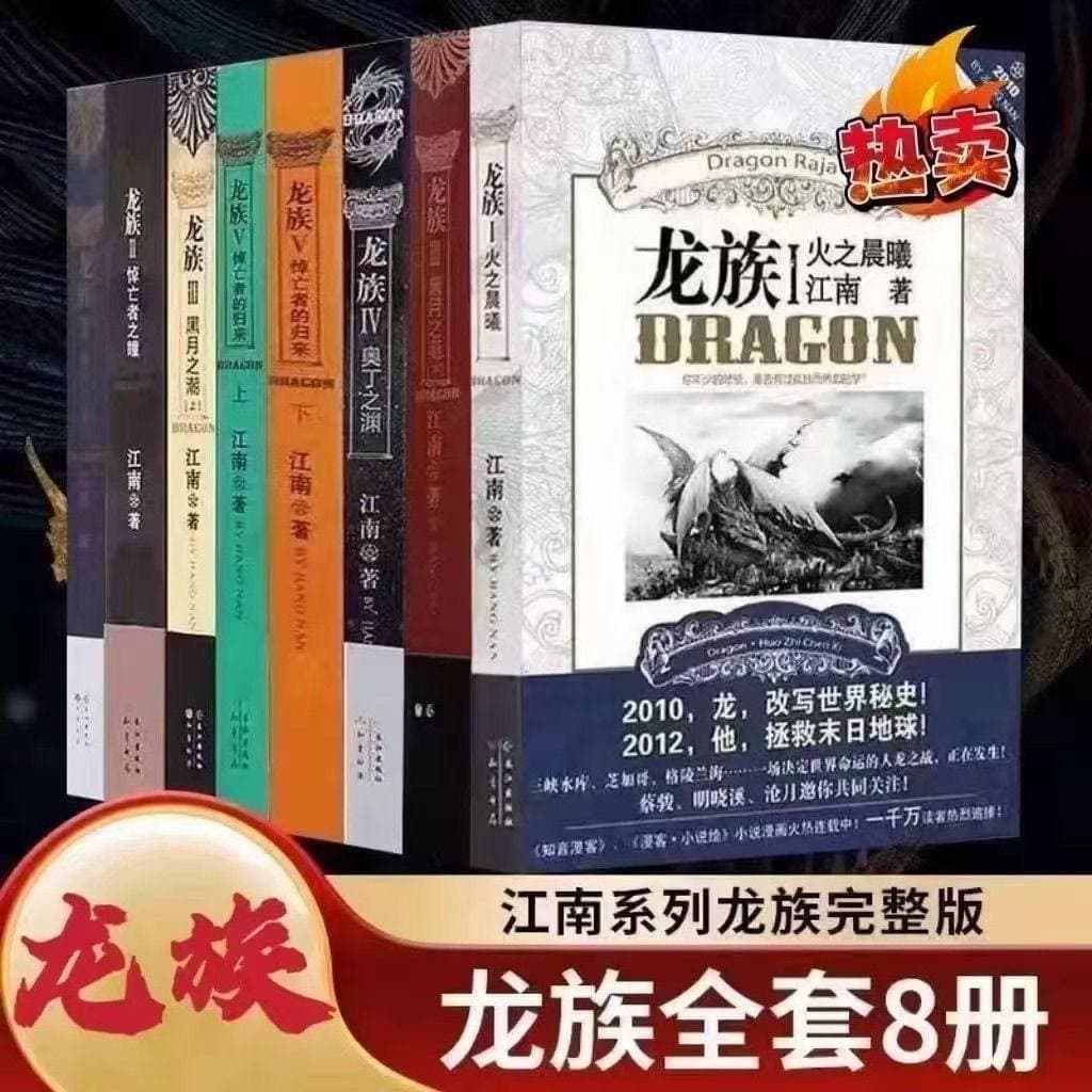 [Xinhua Genuine] Dragon Clan full 8-volume collection original version of Dawn of Fire Eyes of the Dead Old Edition 5 Dragon Clan Small
