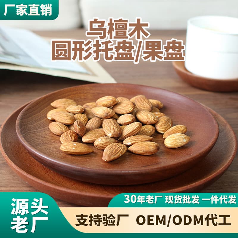 Solid wood tableware plates, ebony trays, discs, side dishes, wooden dried fruits and melon seed plates, ornaments and props for home use